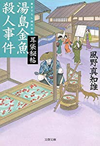 耳袋秘帖 湯島金魚殺人事件 (文春文庫)(中古品)