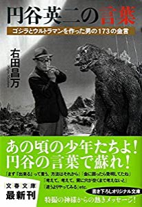 ゴジラとウルトラマンを作った男の173の金言 円谷英二の言葉 (文春文庫)(中古品)