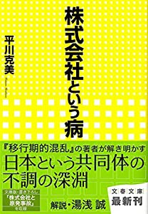 株式会社という病 (文春文庫)(中古品)