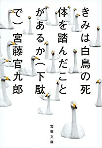 きみは白鳥の死体を踏んだことがあるか(下駄で) (文春文庫)(中古品)