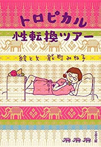 トロピカル性転換ツアー (文春文庫)(中古品)