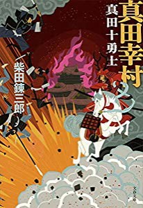 新装版 真田幸村 真田十勇士 (文春文庫)(中古品)