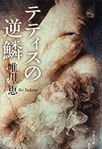 テティスの逆鱗 (文春文庫)(中古品)