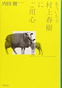 もういちど村上春樹にご用心 (文春文庫)(中古品)