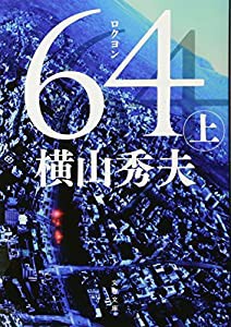 64(ロクヨン) 上 (文春文庫)(中古品)