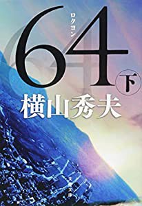 64(ロクヨン) 下 (文春文庫)(中古品)