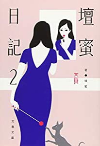 壇蜜日記2 (文春文庫)(中古品)