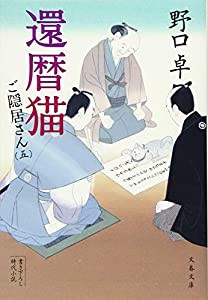 還暦猫 ご隠居さん(五) (文春文庫)(中古品)