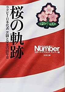 桜の軌跡 ラグビー日本代表 苦闘と栄光の25年史 (文春文庫)(中古品)