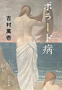 ボラード病 (文春文庫)(中古品)