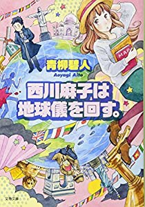 西川麻子は地球儀を回す。 (文春文庫)(中古品)