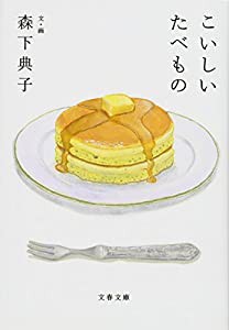 こいしいたべもの (文春文庫)(中古品)