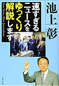 速すぎるニュースをゆっくり解説します Fast News Slow Journalism (文春文庫)(中古品)