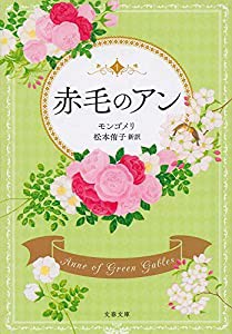 赤毛のアン (文春文庫)(中古品)