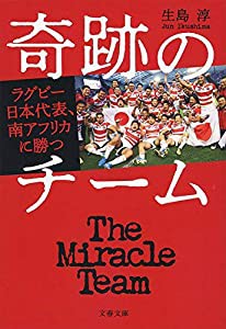 奇跡のチーム ラグビー日本代表、南アフリカに勝つ (文春文庫)(中古品)