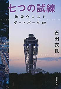 七つの試練 池袋ウエストゲートパークXIV (文春文庫)(中古品)