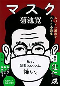 マスク スペイン風邪をめぐる小説集 (文春文庫)(中古品)