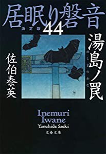 湯島ノ罠 居眠り磐音(四十四)決定版 (文春文庫)(中古品)