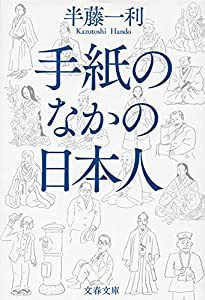 手紙のなかの日本人 (文春文庫 は 8-36)(中古品)