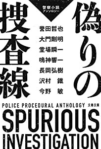 偽りの捜査線 警察小説アンソロジー (文春文庫 と 24-70)(中古品)