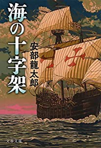 海の十字架 (文春文庫 あ 32-9)(中古品)