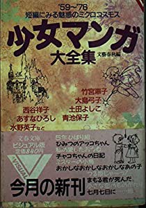 少女マンガ大全集―短編にみる魅惑のミクロコスモス (文春文庫―ビジュアル版)(中古品)