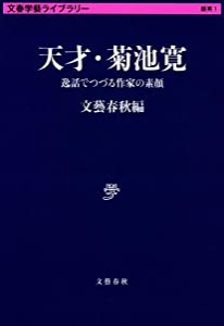 天才・菊池寛 逸話でつづる作家の素顔 (文春学藝ライブラリー)(中古品)