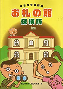 お札の館探検隊―なぜなぜ質問箱(中古品)