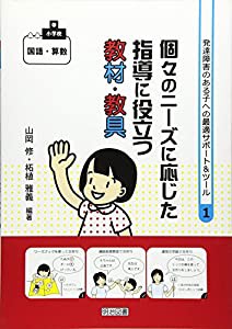 小学校国語・算数 個々のニーズに応じた指導に役立つ教材・教具 (発達障害のある子への最適サポート&ツール)(中古品)