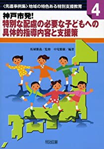 神戸市発!特別な配慮の必要な子どもへの具体的指導内容と支援策 (“先進事例集”地域の特色ある特別支援教育)(中古品)