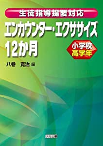 生徒指導提要対応エンカウンター・エクササイズ12か月 小学校高学年(中古品)