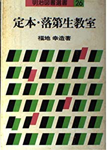 定本・落第生教室―フクチ・コムーナ記録 (明治図書選書 26)(中古品)