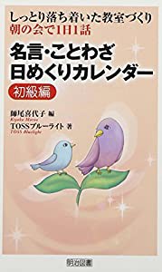 しっとり落ち着いた教室づくり 朝の会で1日1話 名言・ことわざ日めくりカレンダー 初級編(中古品)