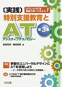 タブレットPCを教室で使ってみよう! 〔実践〕特別支援教育とAT(アシスティブテクノロジー)第3集(中古品)