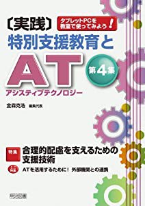 タブレットPCを教室で使ってみよう! 〔実践〕特別支援教育とAT(アシスティブテクノロジー)第4集(中古品)