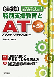 タブレットPCを教室で使ってみよう! 〔実践〕特別支援教育とAT(アシスティブテクノロジー)第5集(中古品)