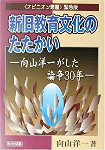 新旧教育文化のたたかい―向山洋一がした論争30年 (オピニオン叢書・緊急版)(中古品)