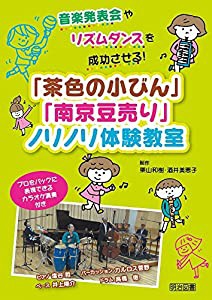 音楽発表会やリズムダンスを成功させる! 「茶色の小びん」「南京豆売り」ノリノリ体験教室 プロをバックに表現できるカラオケ演 