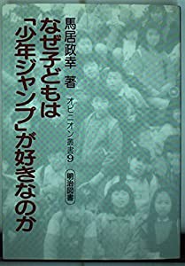 なぜ子どもは「少年ジャンプ」が好きなのか (オピニオン叢書)(中古品)