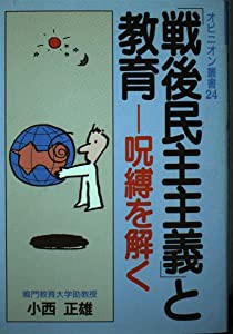 「戦後民主主義」と教育―呪縛を解く (オピニオン叢書)(中古品)