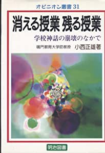 消える授業 残る授業―学校神話の崩壊のなかで (オピニオン叢書)(中古品)