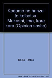 子どもの犯罪と刑罰―昔・今・これから (オピニオン叢書)(中古品)