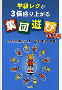 学級レクが3倍盛り上がる“集団遊び”50選(中古品)