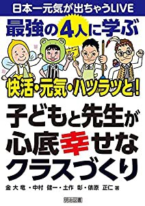 最強の４人に学ぶ　快活・元気・ハツラツと！ 子どもと先生が心底幸せなクラスづくり (日本一元気が出ちゃうＬＩＶＥ)(中古品)