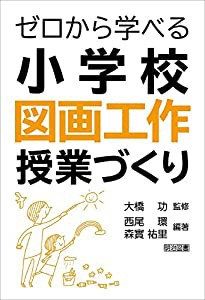 ゼロから学べる小学校図画工作授業づくり(中古品)