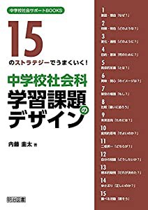 15のストラテジーでうまくいく! 中学校社会科 学習課題のデザイン (中学校社会サポートBOOKS)(中古品)