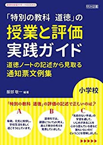 小学校「特別の教科 道徳」の授業と評価 実践ガイド 道徳ノートの記述から見取る通知票文例集 (道徳科授業サポートBOOKS)(中古品