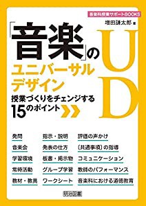 「音楽」のユニバーサルデザイン 授業づくりをチェンジする15のポイント (音楽科授業サポートBOOKS)(中古品)