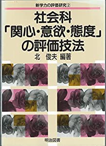 社会科「関心・意欲・態度」の評価技法 (新学力の評価研究)(中古品)