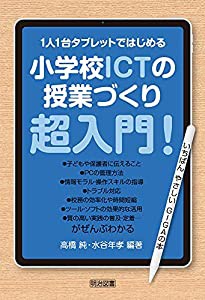 １人１台タブレットではじめる小学校ＩＣＴの授業づくり　超入門！(中古品)